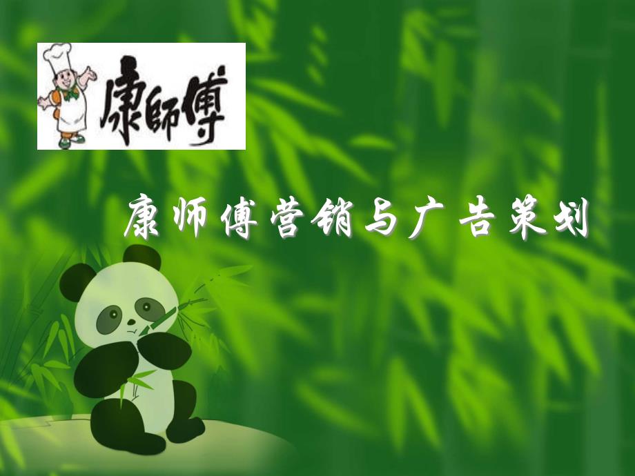 康师傅营销策略(修改版)_第1页