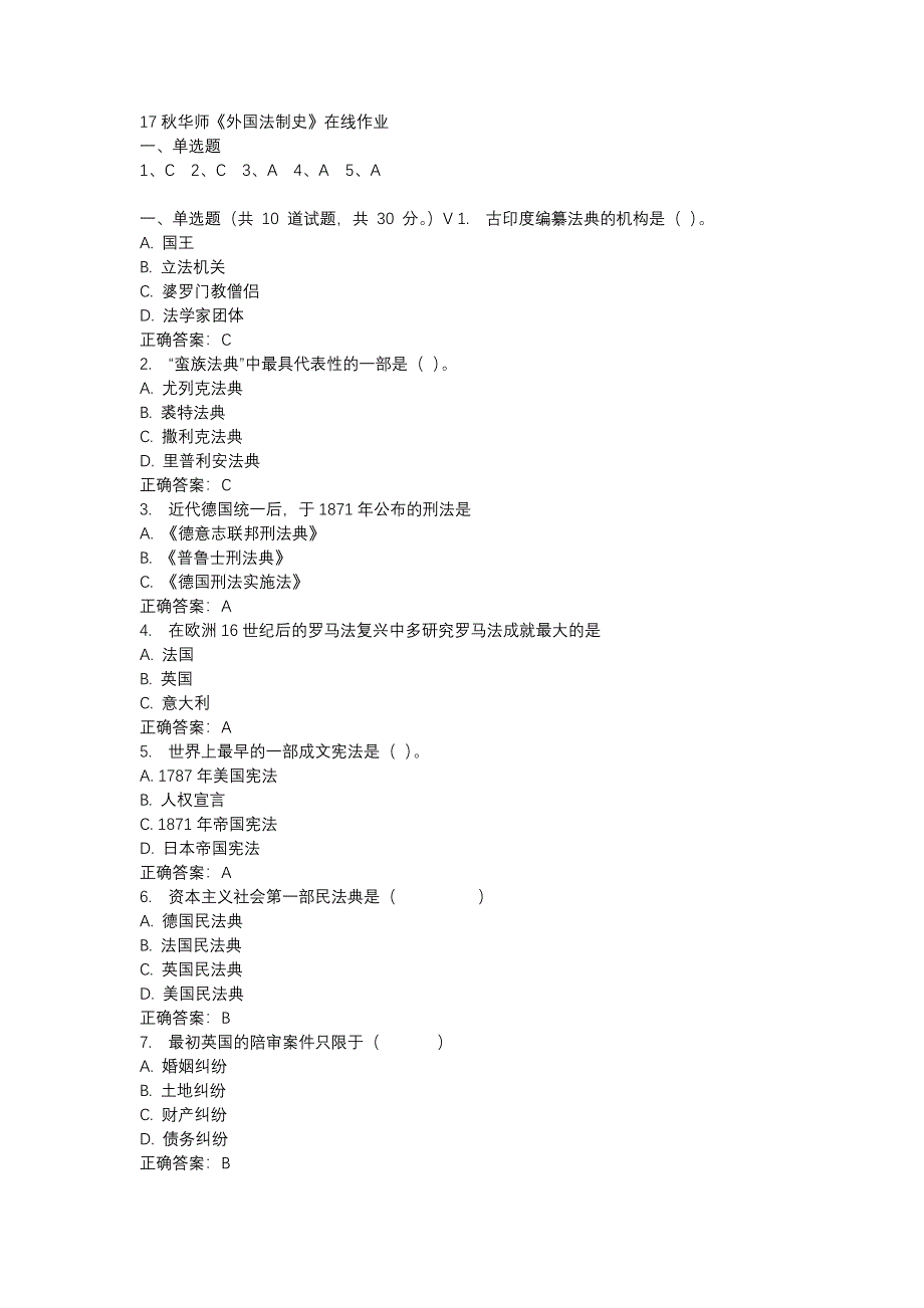 17秋华师《外国法制史》在线作业参考资料_第1页