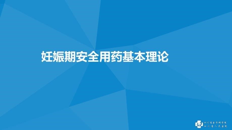 妊娠期安全用药理论与实践_第5页