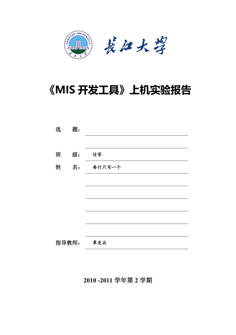 《mis开发工具》上机实验报告_第1页