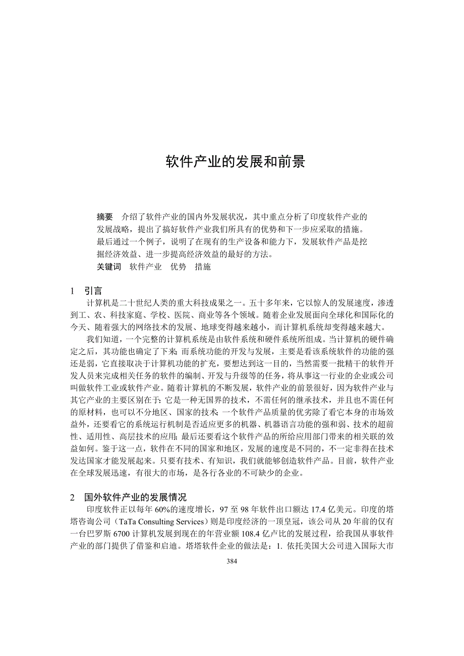 【管理精品】陈燕  软件产业的发展_第1页