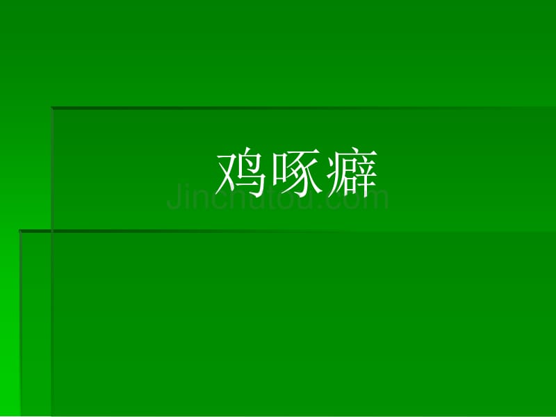 鸡啄癖(附加)_第1页