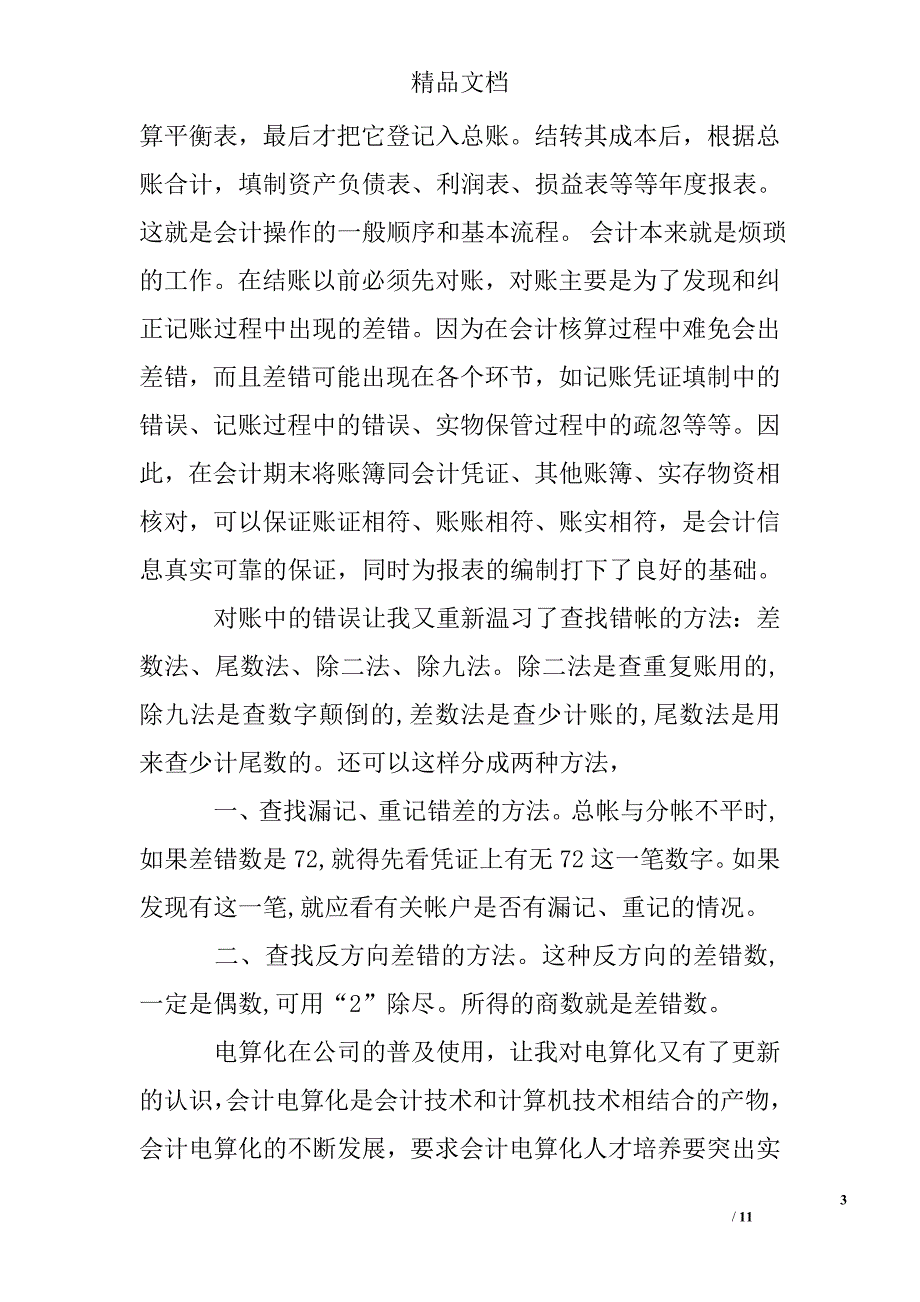 2016年会计专业社会实践报告2000字4篇精选 _第3页