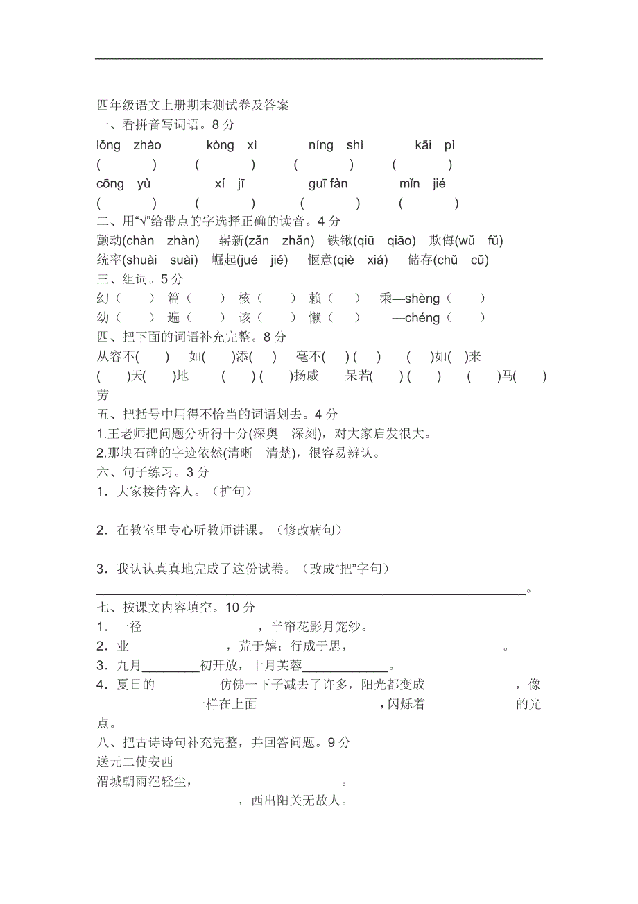 四年级语文上册期末测试卷及答案-（一）_第1页