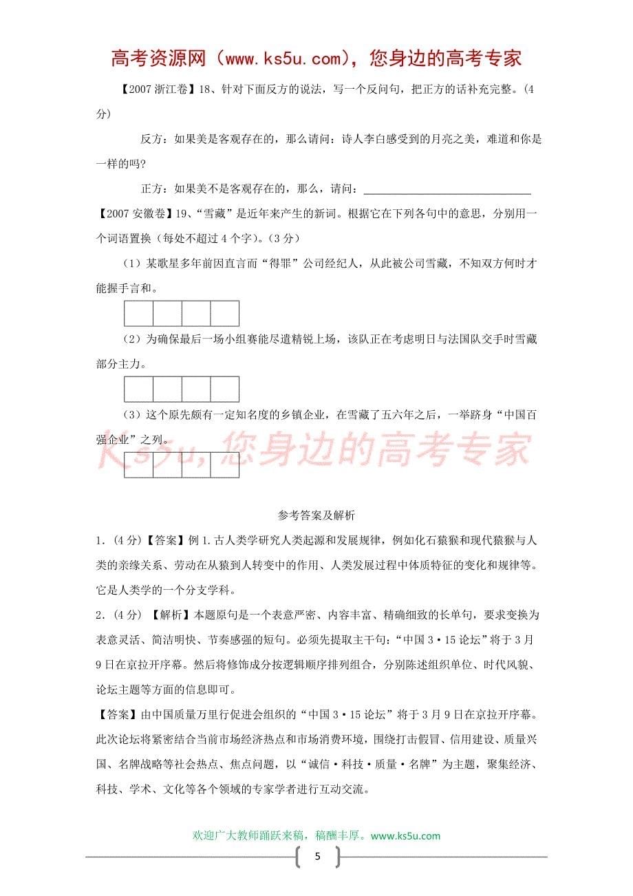 2010届高考语文一轮复习专题训练(十二)：选用、变换句式_第5页