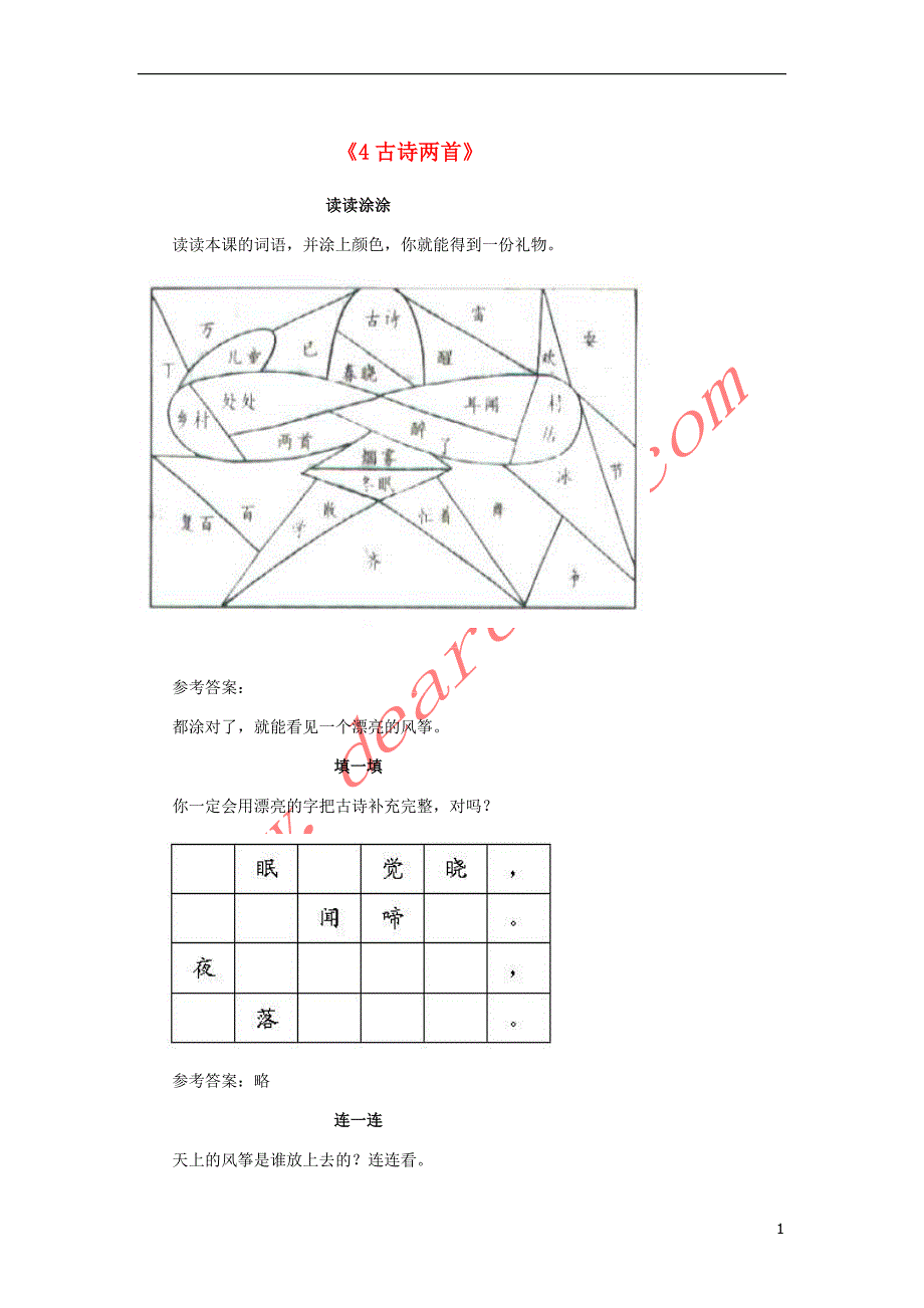 一年级语文下册 4 古诗两首试题精选 新人教版_第1页