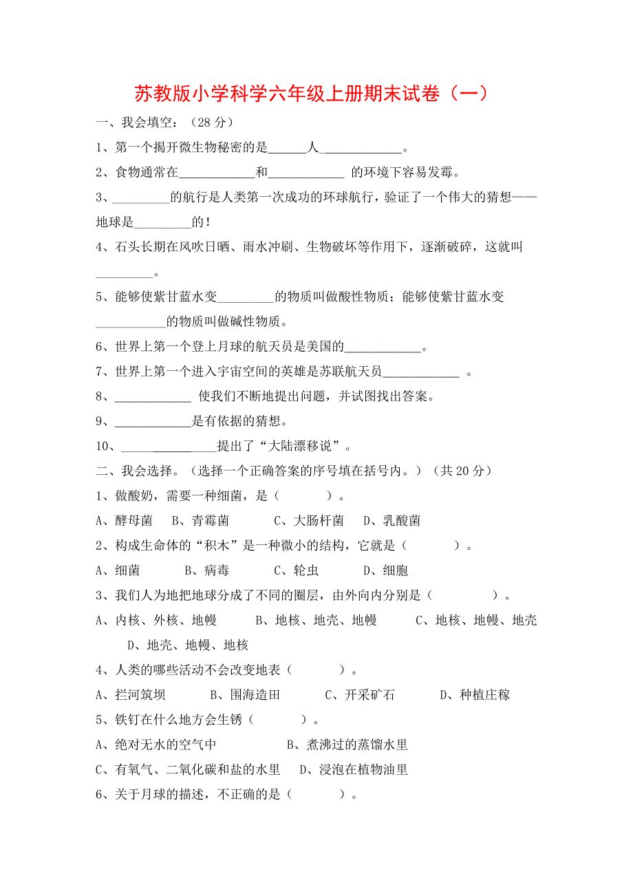 苏教版小学科学六年级上册期末试卷 多份_第1页