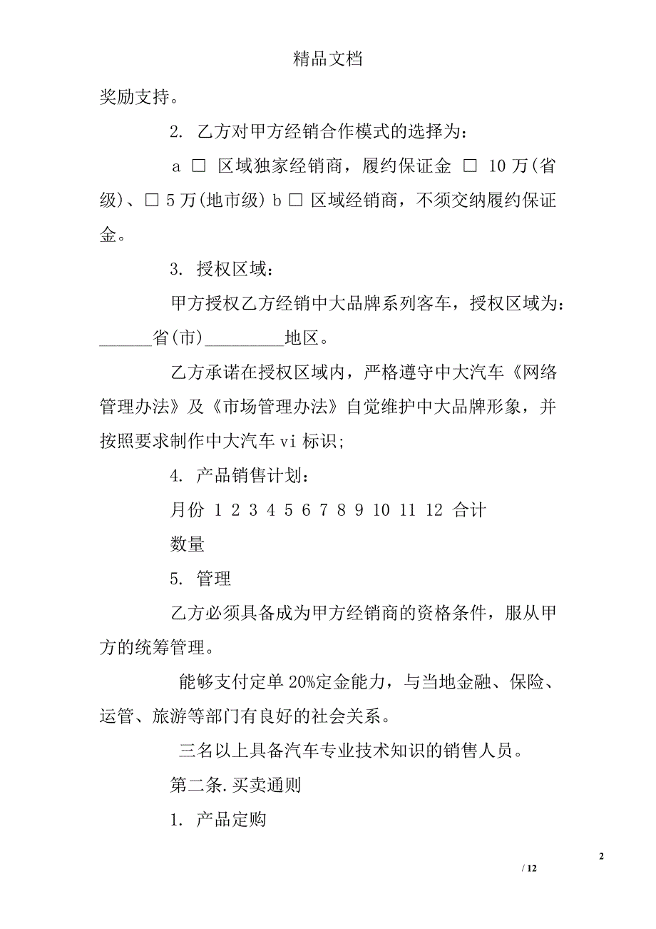 汽车经销合作协议书范本 精选 _第2页