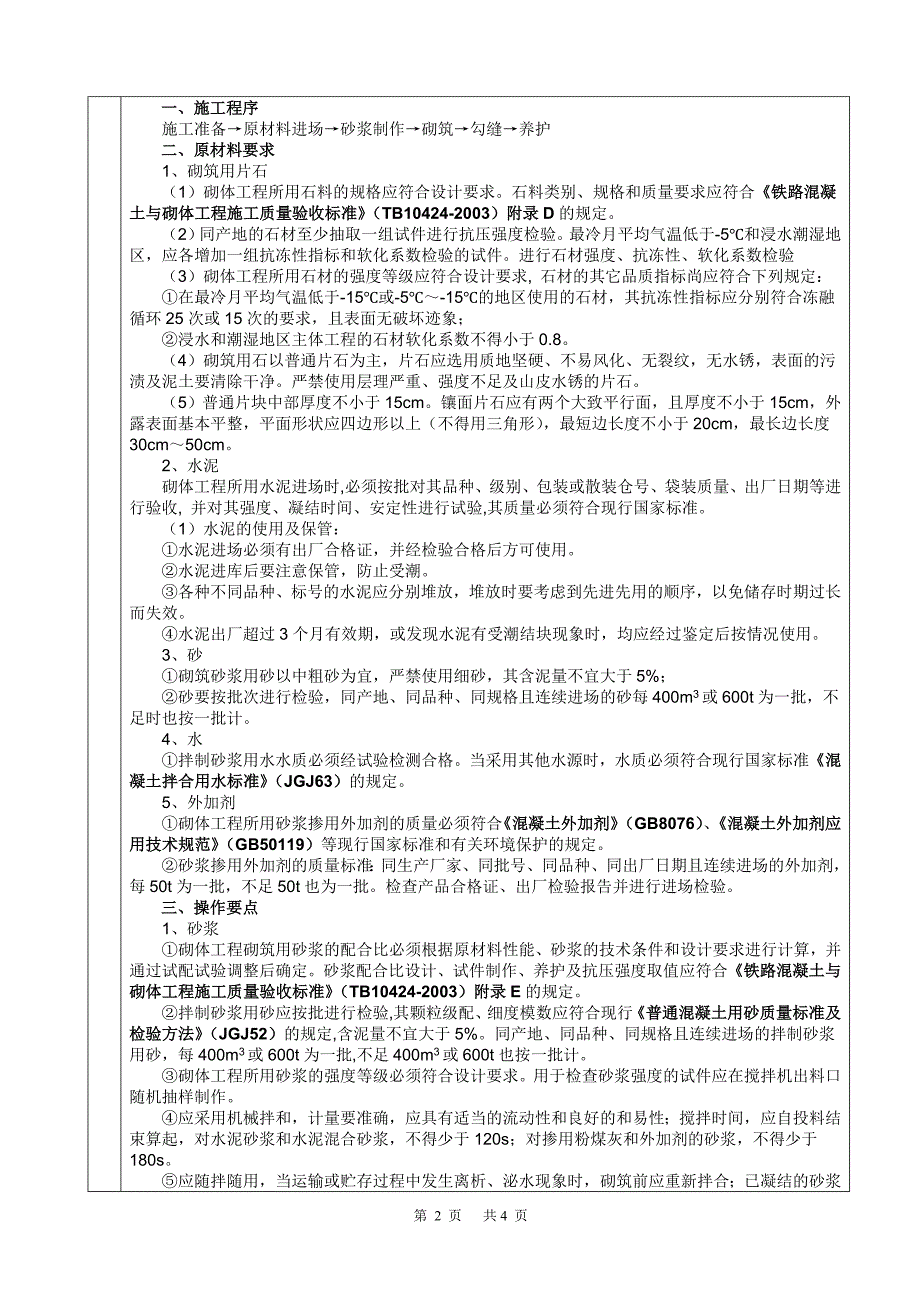 3-洞口工程-浆砌片石_第2页