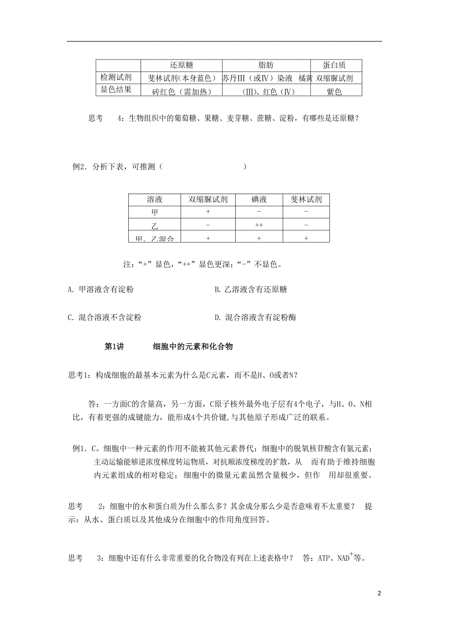 2018版高中生物总复习第2章组成细胞的分子第1讲细胞中的元素和化合物讲义新人教版必修120170815259_第2页