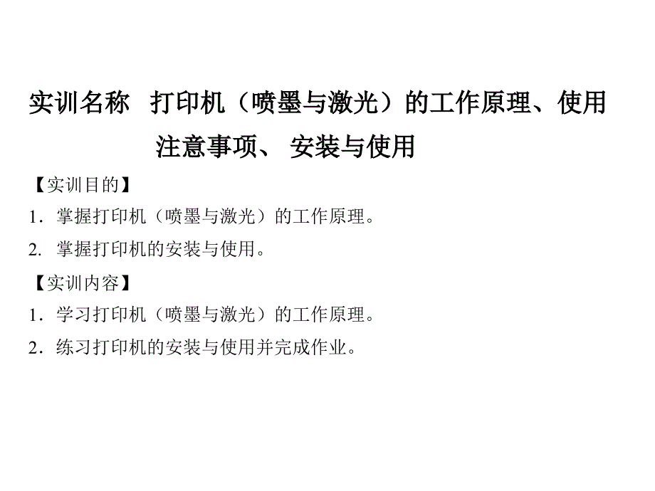 打印机(喷墨与激光)的工作原理、使用_第1页