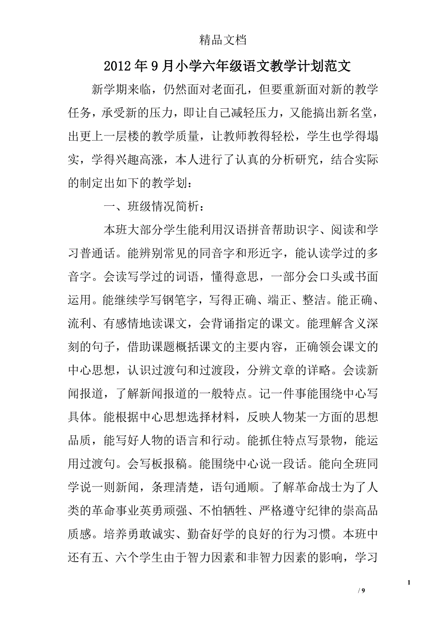 2012年9月小学六年级语文教学计划精选 _第1页