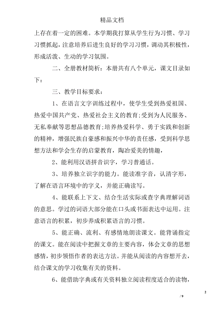 2012年9月小学六年级语文教学计划精选 _第2页