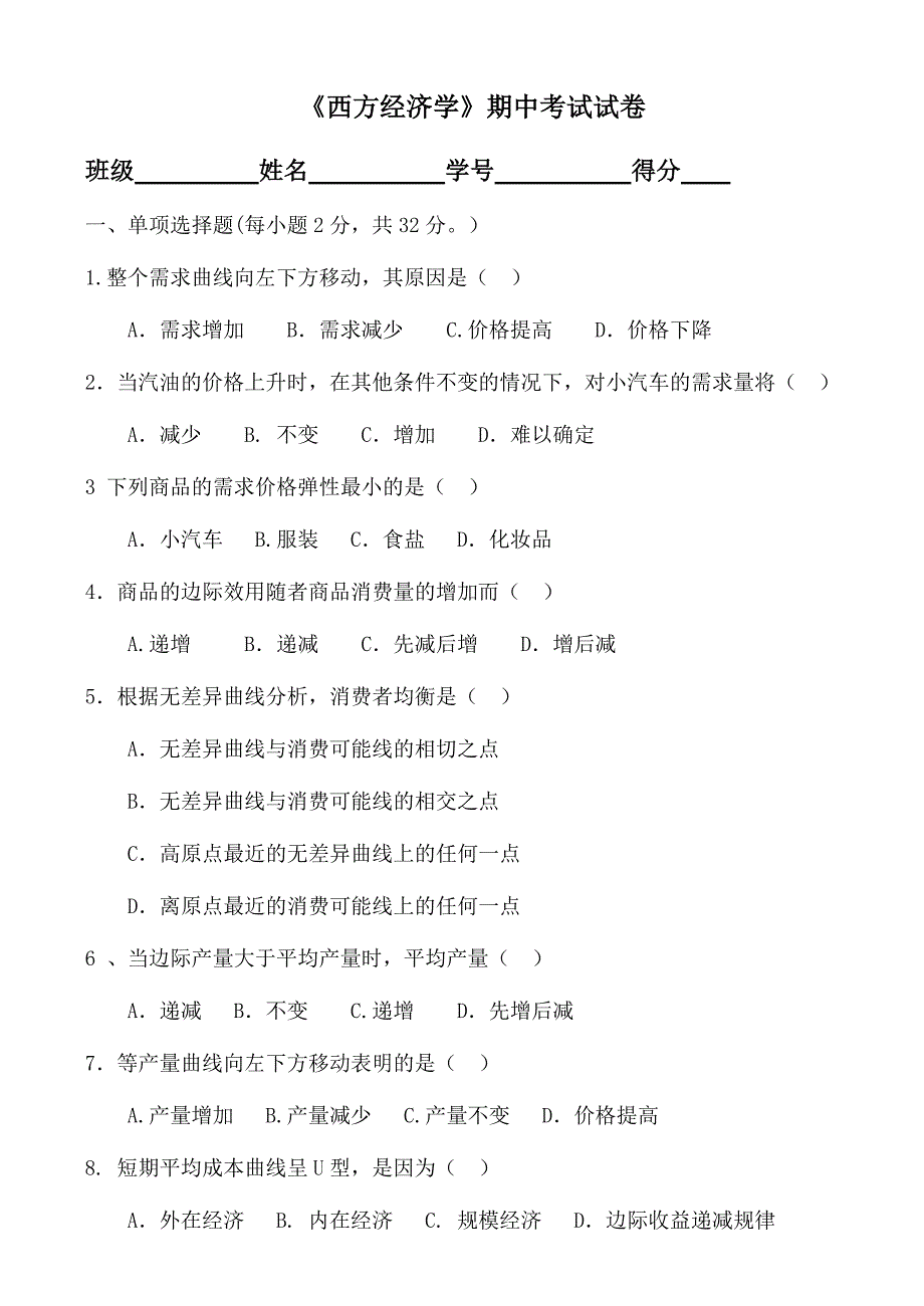 西方经济学期中考试卷_第1页