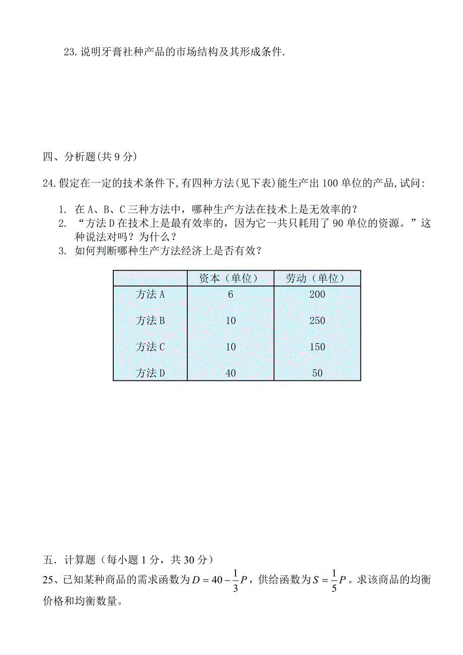 西方经济学期中考试卷_第4页