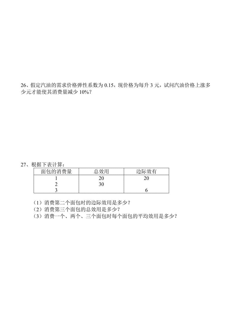 西方经济学期中考试卷_第5页