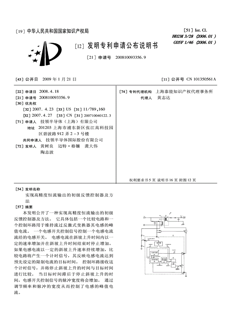 200810093356- 实现高精度恒流输出的初级反馈控制器及方法-技领半导体_第2页