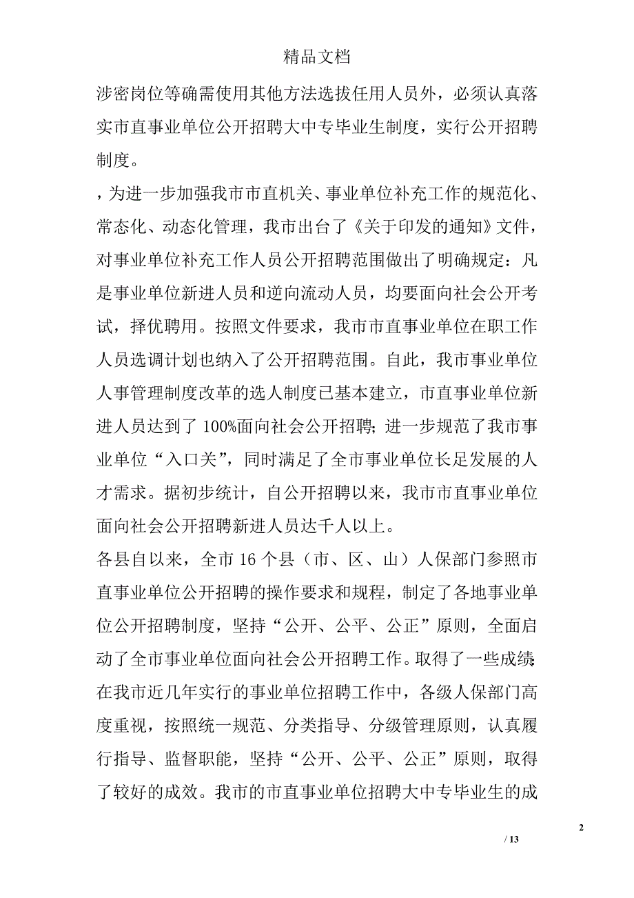 事业单位人事管理制度改革会议领导讲话 精选 _第2页