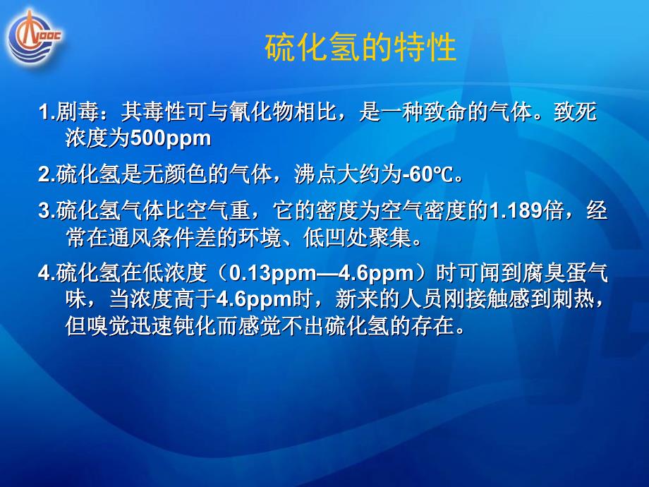 硫化氢的特性和抢救措施_第3页