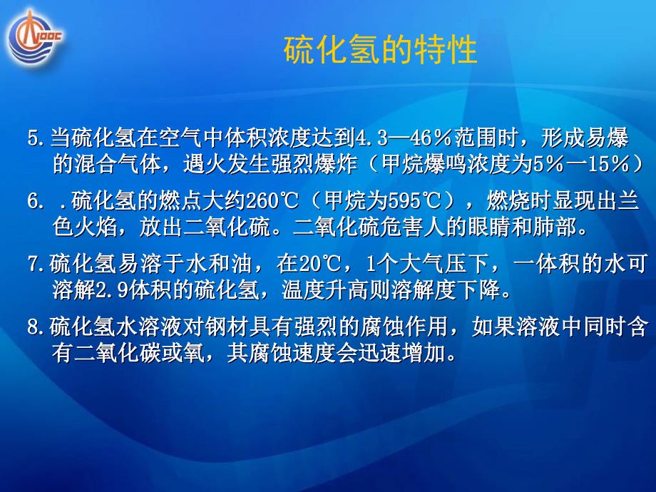 硫化氢的特性和抢救措施_第4页