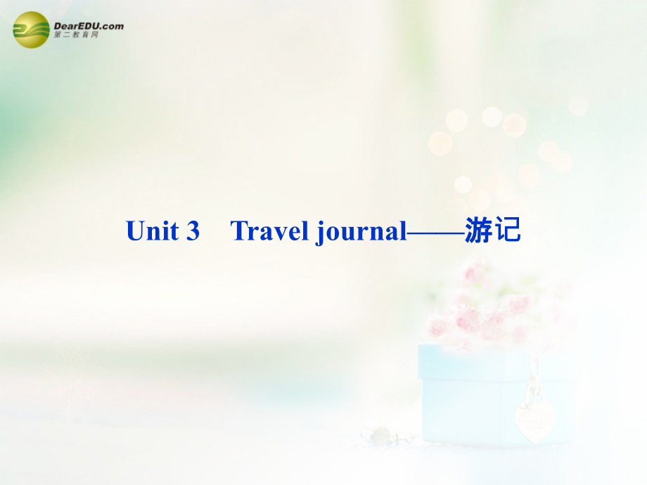 （广东专用）高考英语 unit3 travel journal教师配套课件 新人教版必修1_第4页