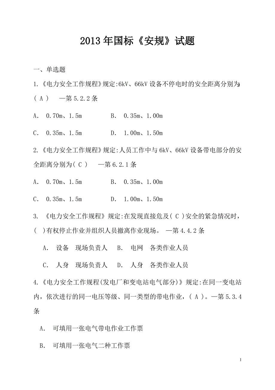 2013年国标《安规》调度员试题_第1页