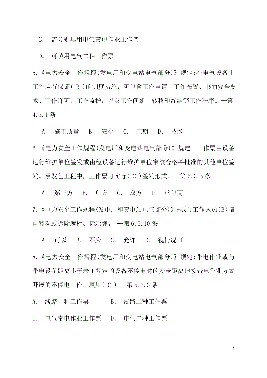 2013年国标《安规》调度员试题_第2页