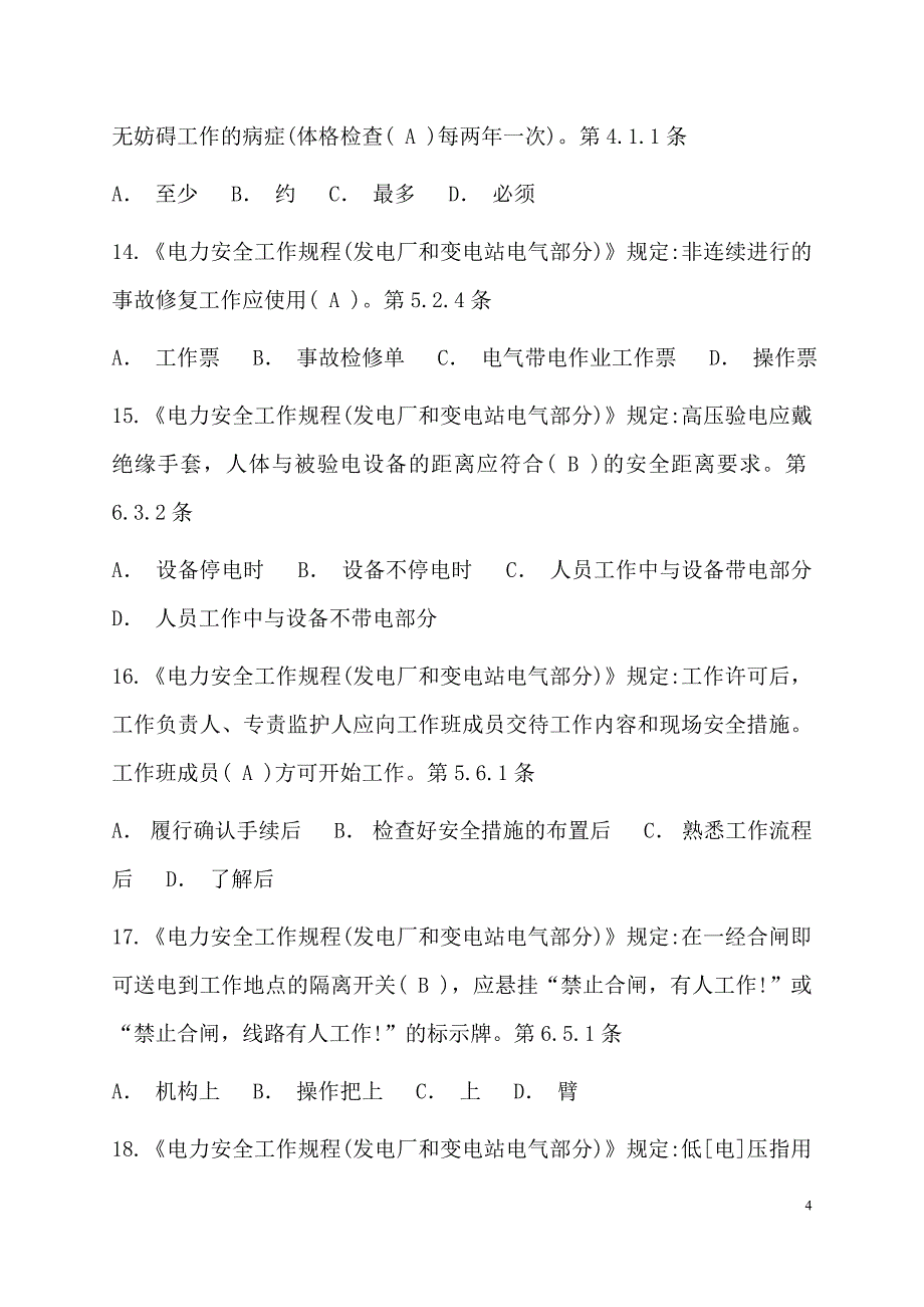 2013年国标《安规》调度员试题_第4页