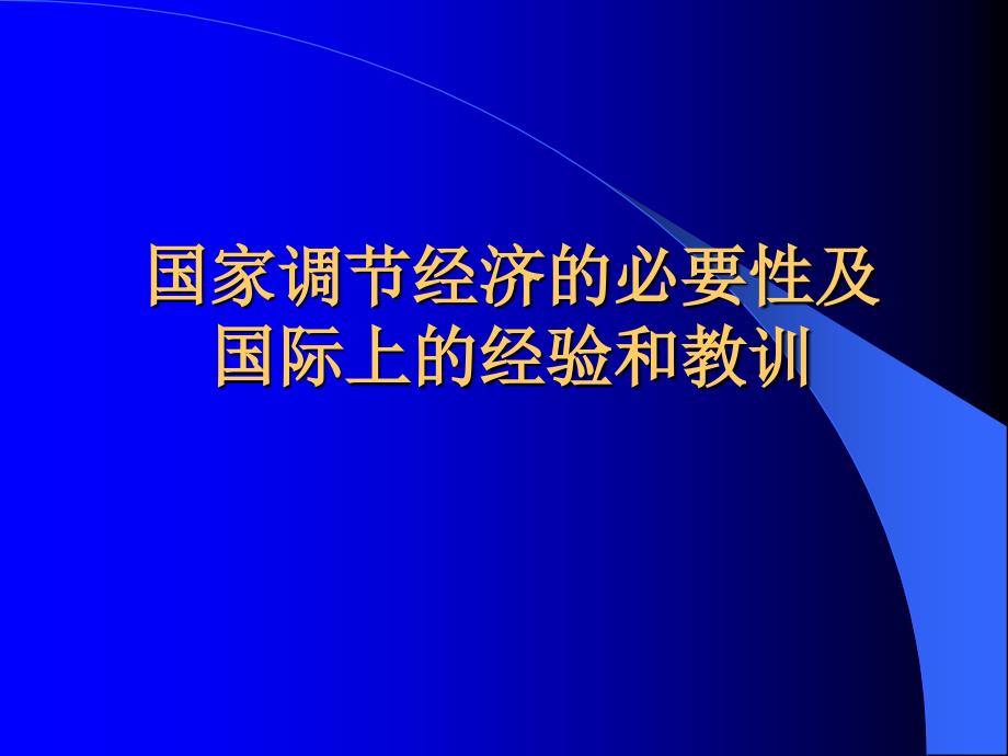 国家调节经济的必要性及国际上的经验和教训_第1页