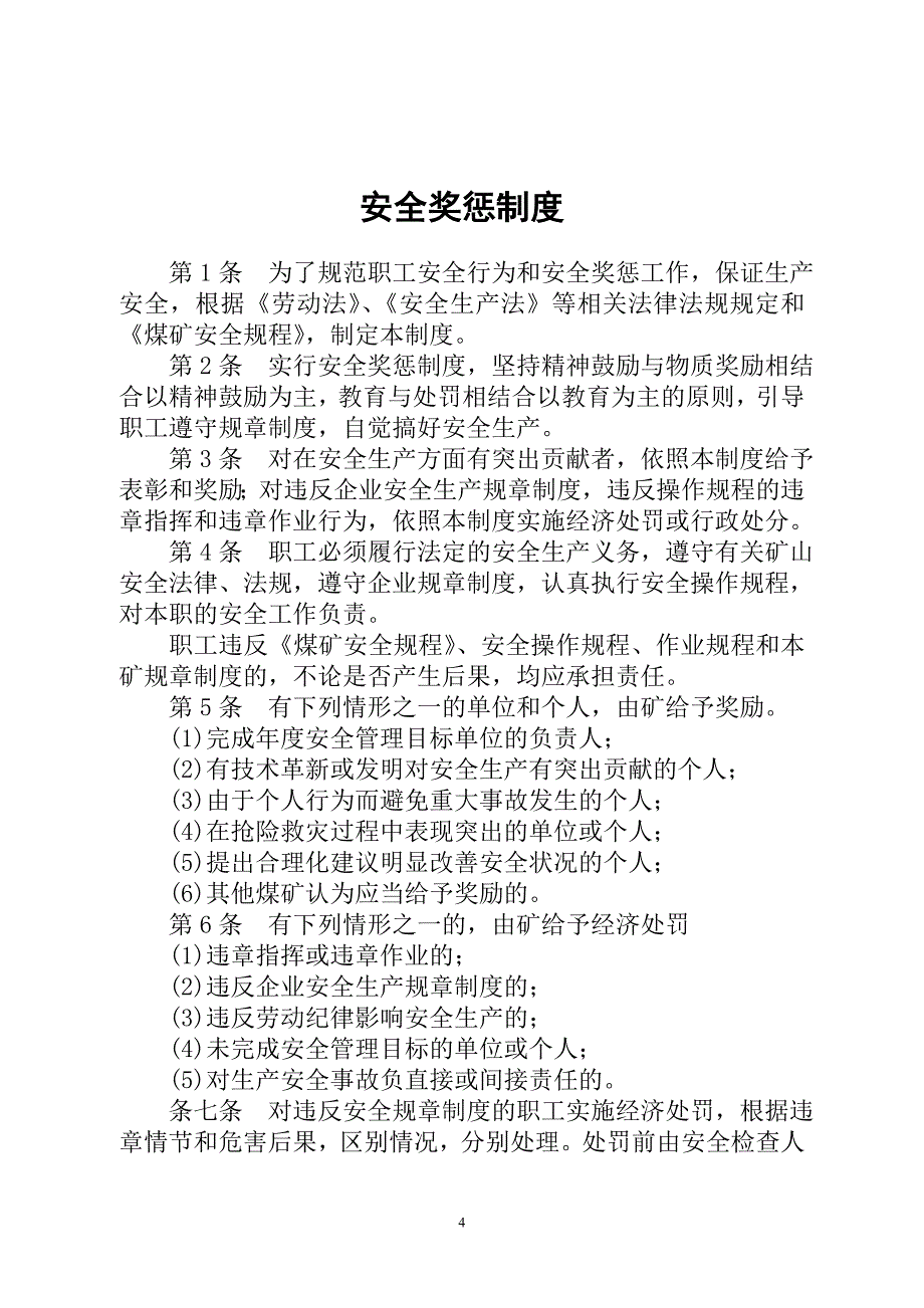 安全监管责任制与矿长安全工作手册(扫描)_第4页