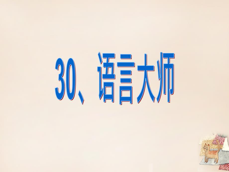 2015春五年级语文下册 30《语言大师》课件2 沪教版