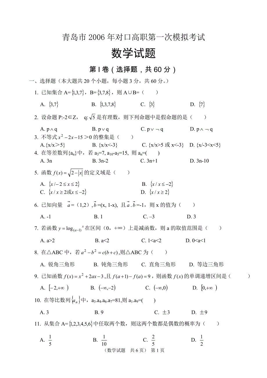 06青岛一摸对口高职数学试题_第1页