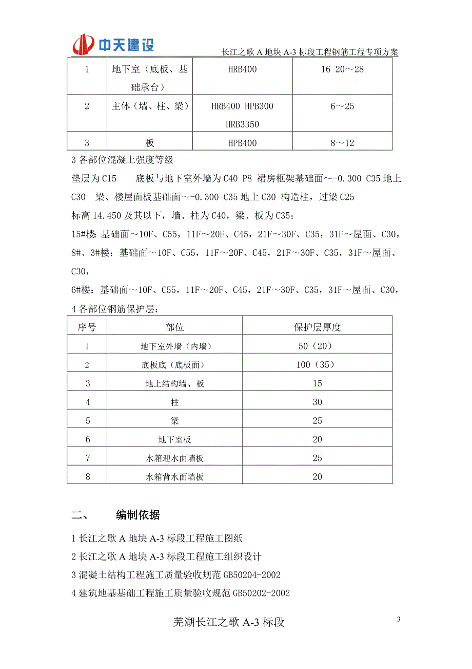 长江之歌钢筋专项方案_第3页