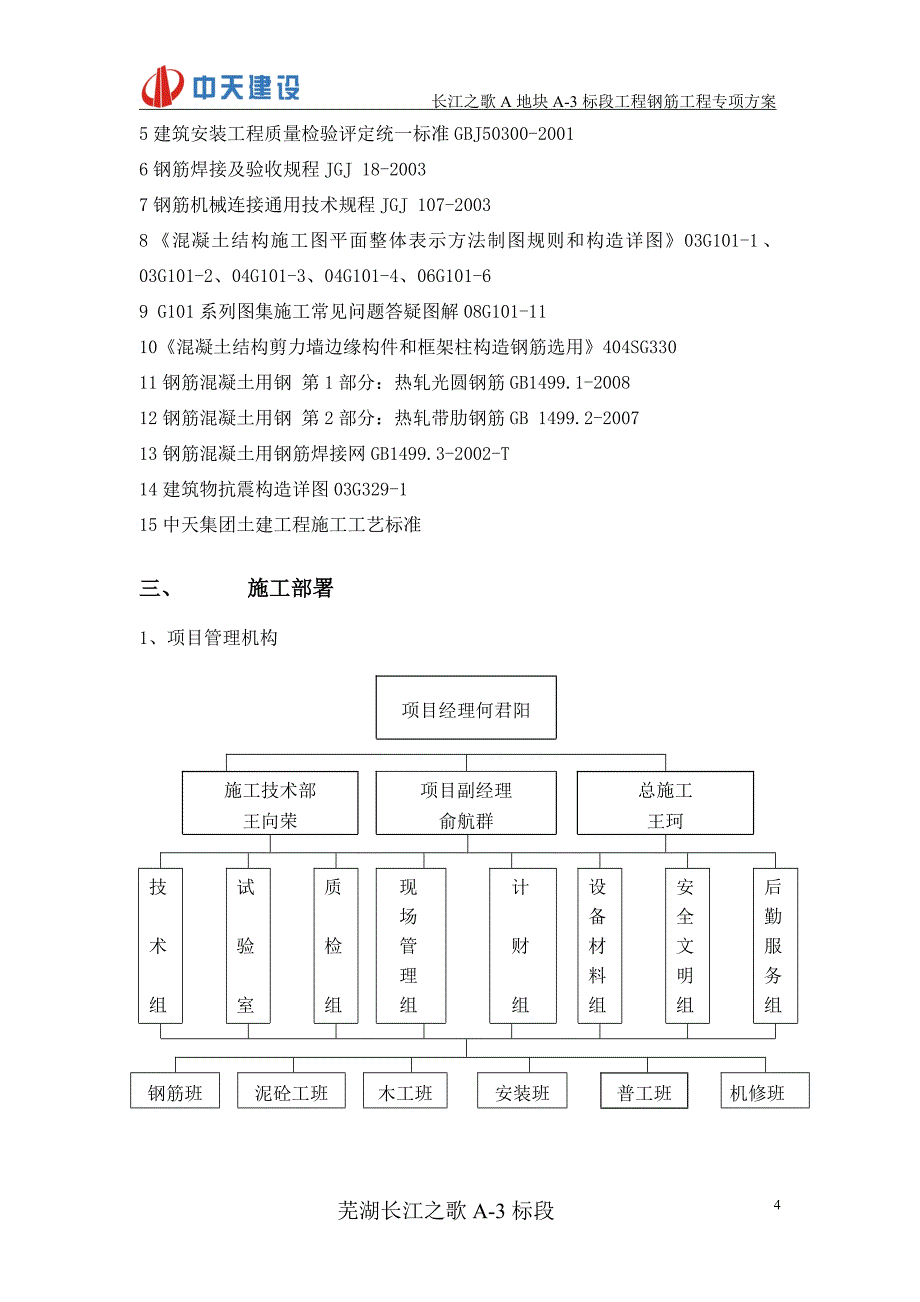 长江之歌钢筋专项方案_第4页