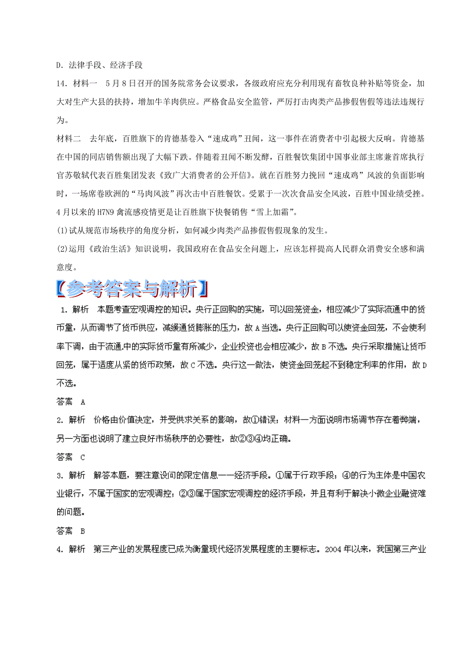 高考政治 黄金易错点专题汇编 专题04 发展社会主义市场经济_第4页