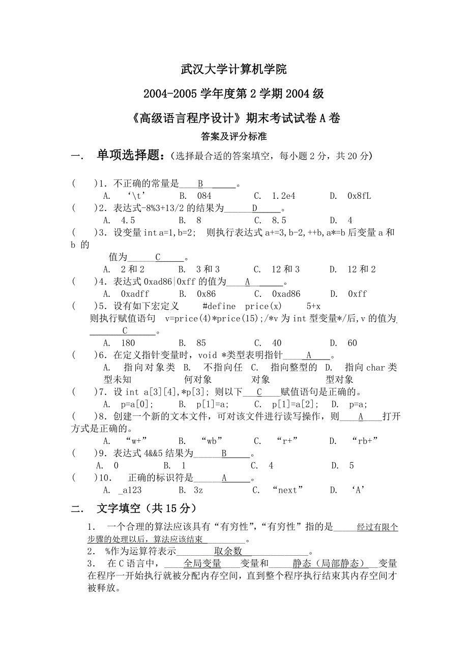 武汉大学计算机学院c语言部分年份试题_第1页