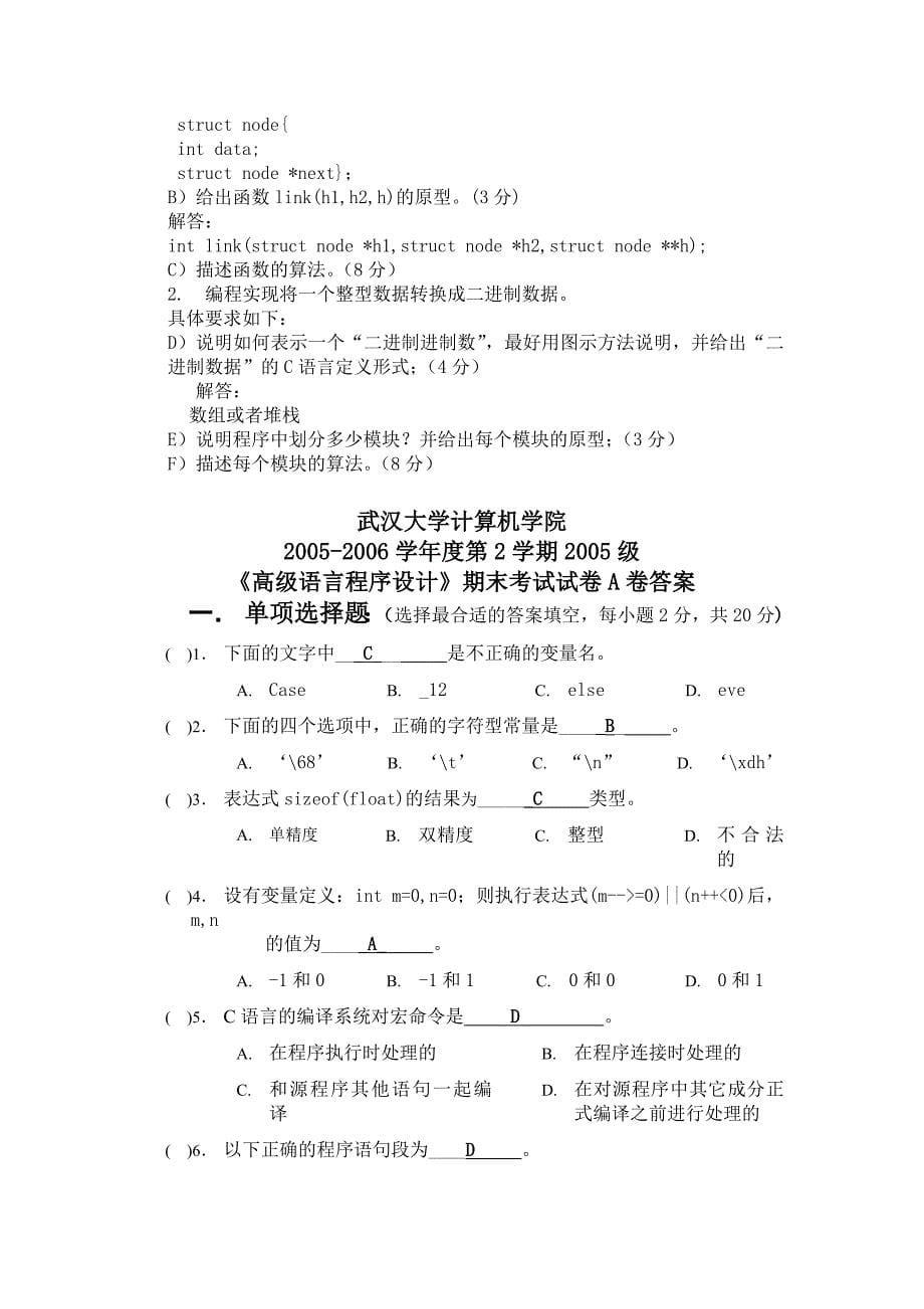 武汉大学计算机学院c语言部分年份试题_第5页