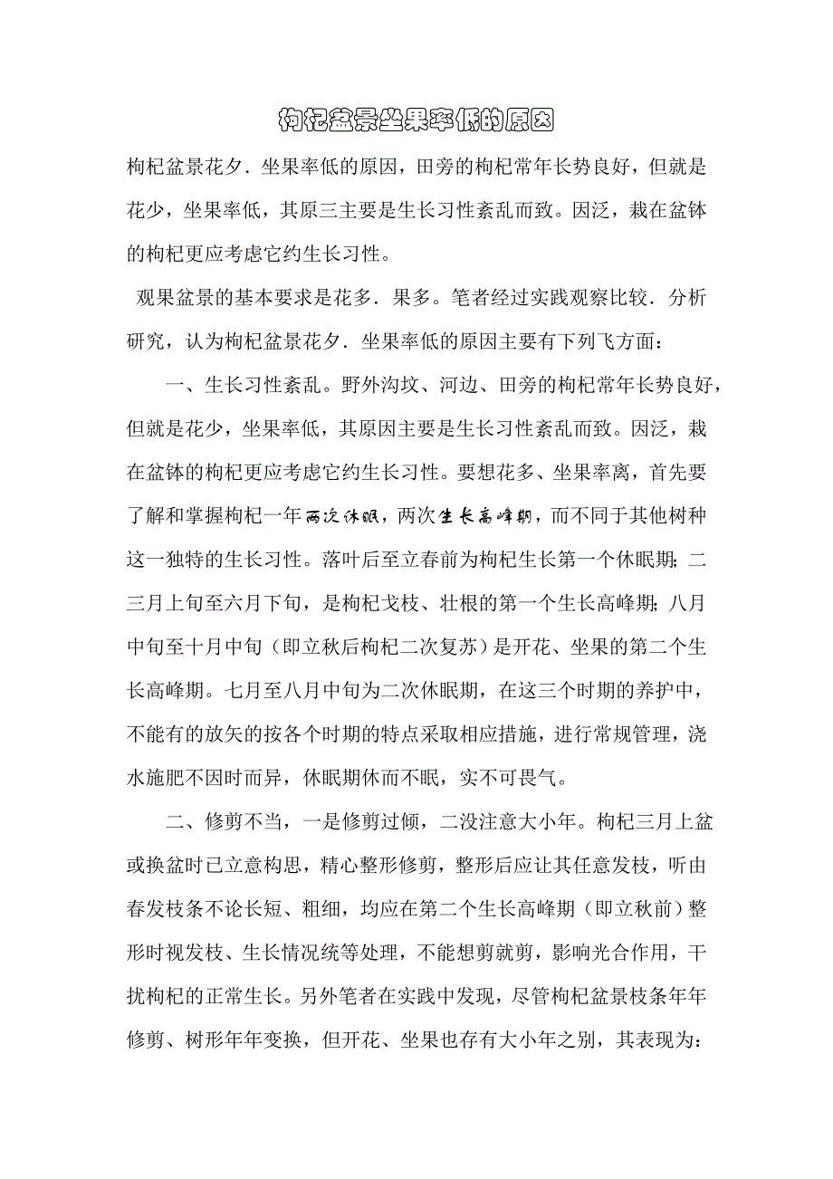 枸杞盆景的养护_第1页