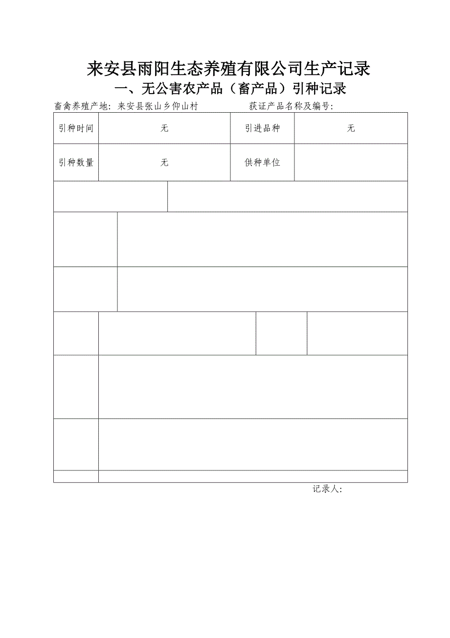 来安县雨阳生态养殖有限公司生产记录_第1页