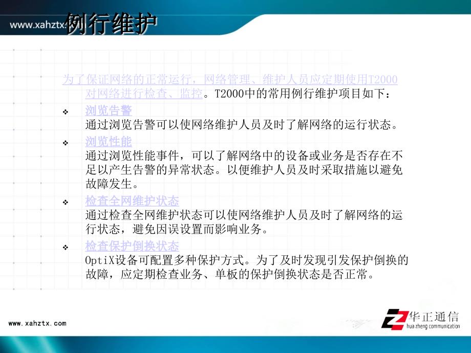 网管t2000网络维护与故障处理_第3页