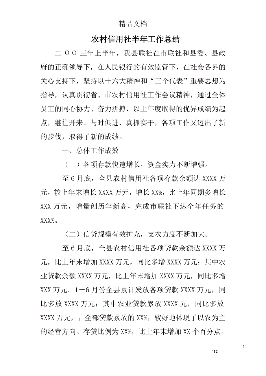 农村信用社半年工作总结精选 _第1页