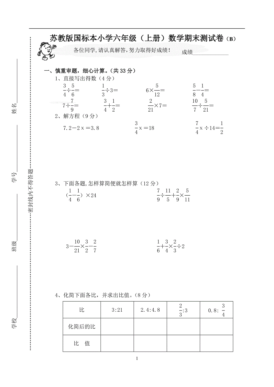 苏教版国标本小学六年级上数学期末测试卷b_第1页