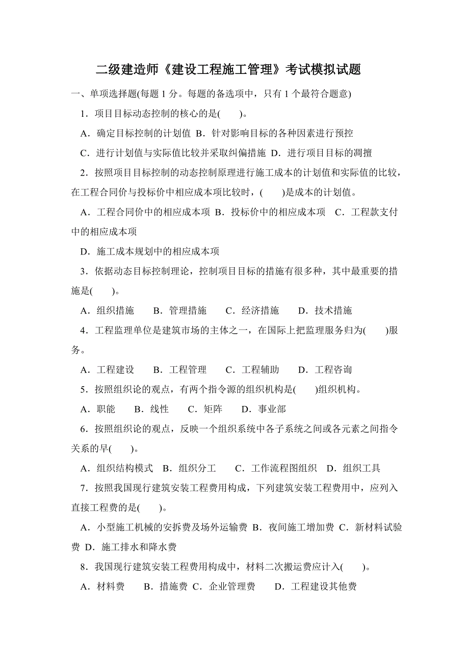 二级建造师《建设工程施工管理》考试模拟试题_第1页