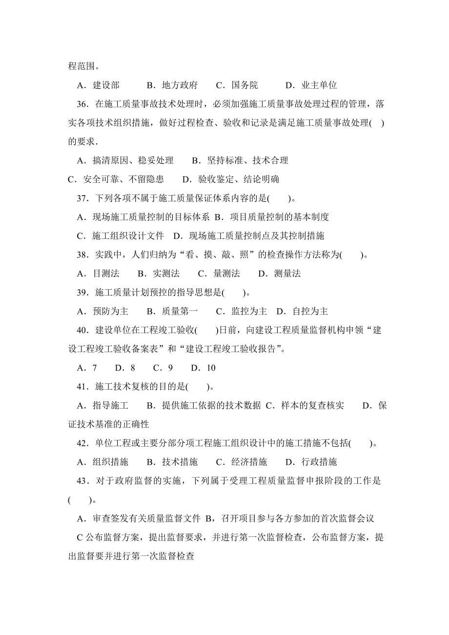 二级建造师《建设工程施工管理》考试模拟试题_第5页