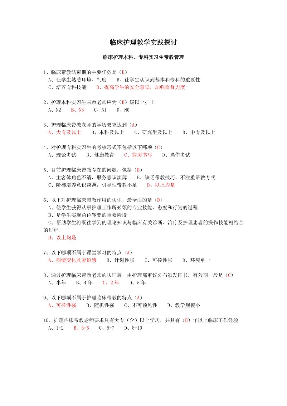 “临床护理教学实践探讨”答案_第1页