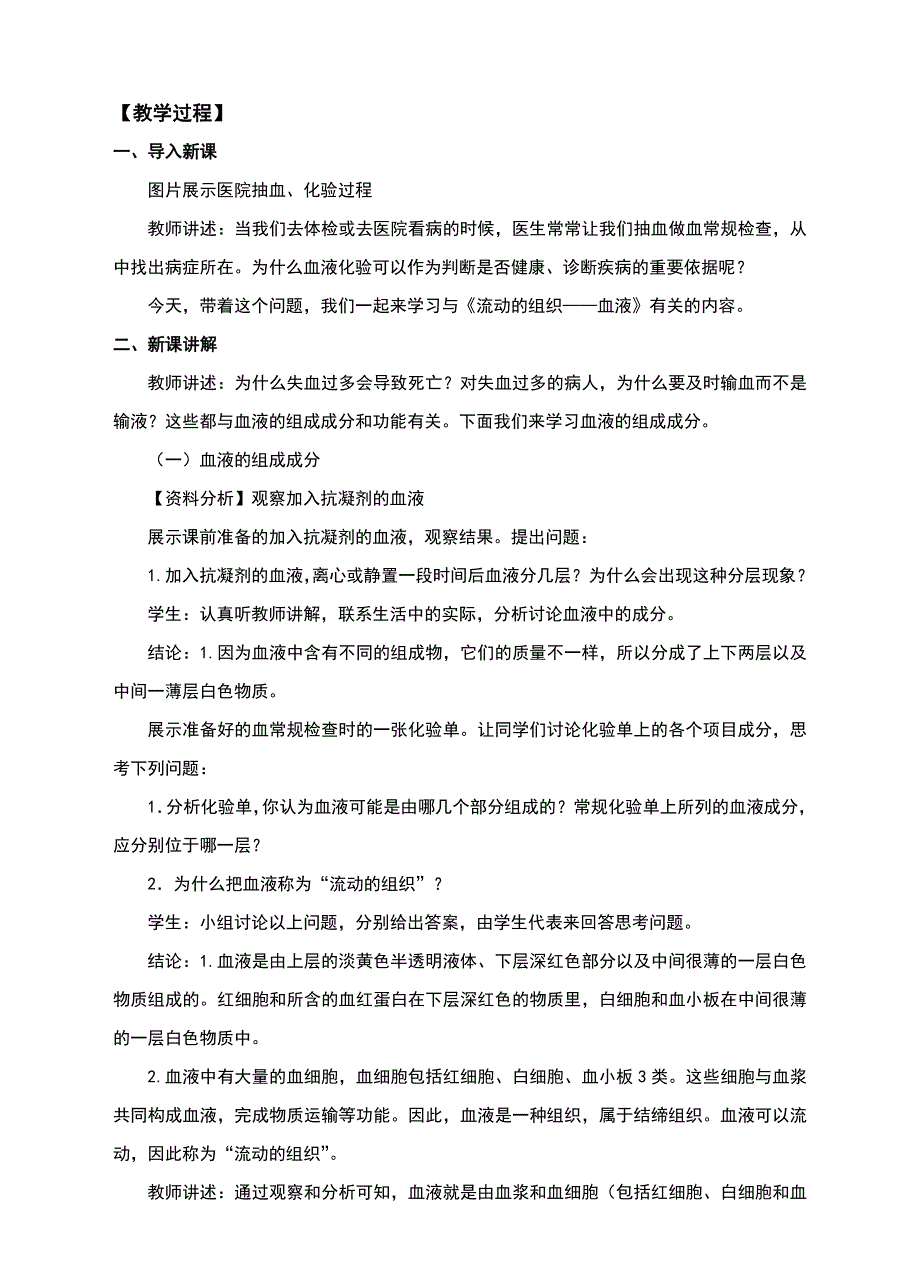 人教版七年级生物下册4.4.1《流动的组织——血液》教案_第2页