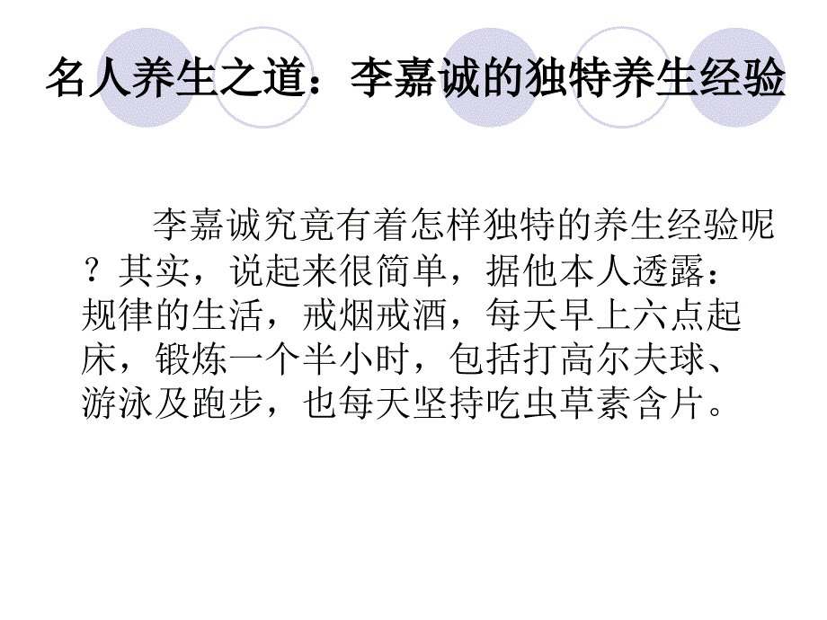 名人养生之道：李嘉诚的独特养生经验_第1页
