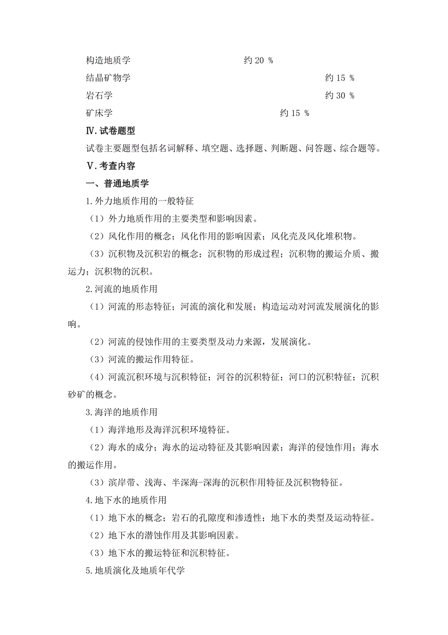 中南大学地信院925《地质学基础》考试大纲_第2页