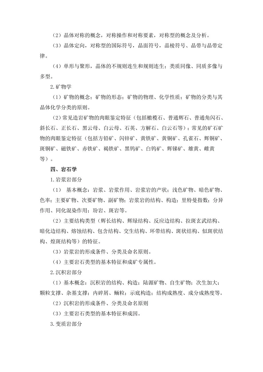 中南大学地信院925《地质学基础》考试大纲_第4页