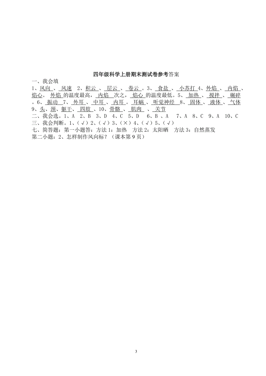 教科版四年级上册科学期末测试卷及参考答案_第3页